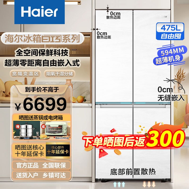 海尔(Haier)475升十字对开门冰箱 全空间保鲜 超薄零距离自由嵌入 宽幅变温