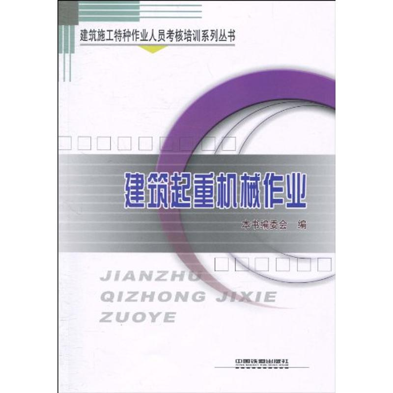 正版新书]建筑起重机械作业《建筑起重机械作业》编委会97871131高清大图