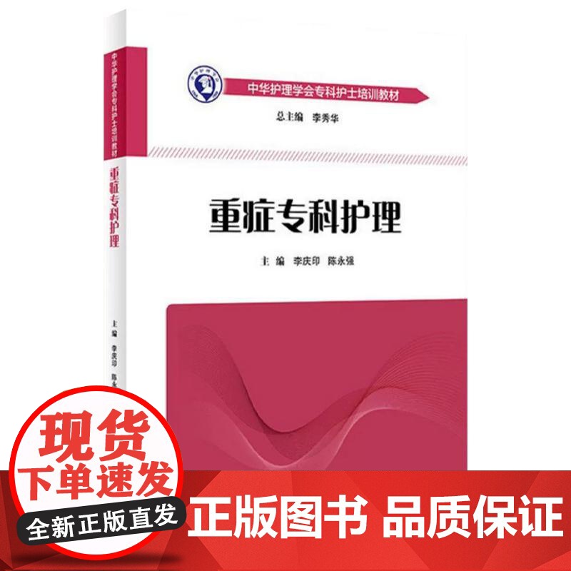 全2册 重症医学科护士规范操作指南(第2版)+中华护理学会专科护士培训教材——重症专科护理 2本套装 icu重症医学护高清大图
