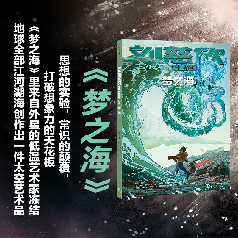 [正版]全套4册刘慈欣科幻漫画系列 流浪地球+乡村教师+梦之海+圆圆的肥皂泡 少儿初中小学生课外阅读漫画故事书读物 文高清大图