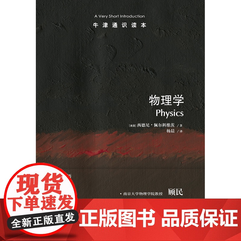牛津通识读本:物理学(中英双语)启迪心智的物理学探究之旅 南京大学物理学院教授顾民 托福雅思真题来源 课外科普阅读正版高清大图