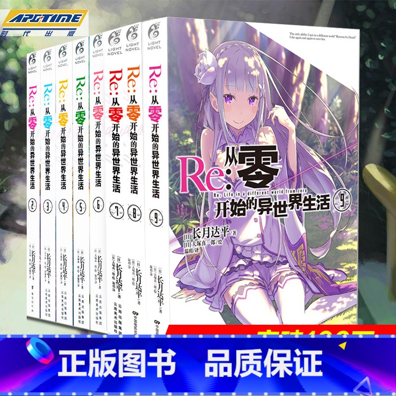 【正版】 Re-从零开始的异世界生活 小说 套装8册 2-3-4-5-6-7-8-9小说 长月达平 青春动漫穿越小说 动