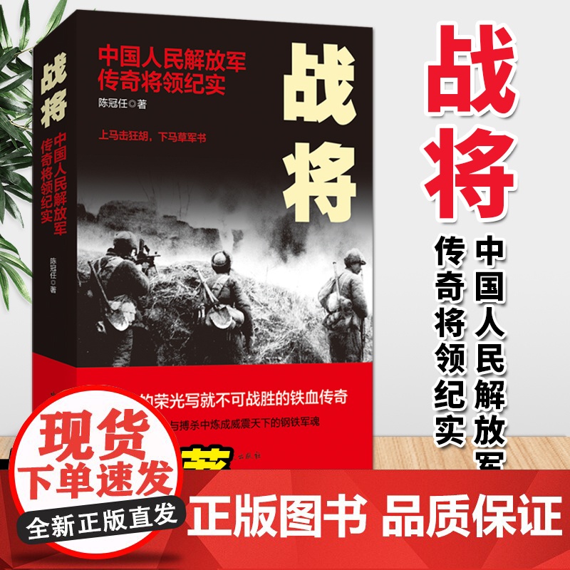 战将:中国人民解放军传奇将领纪实(2020版)陈冠任 著 中共党史出版社高清大图