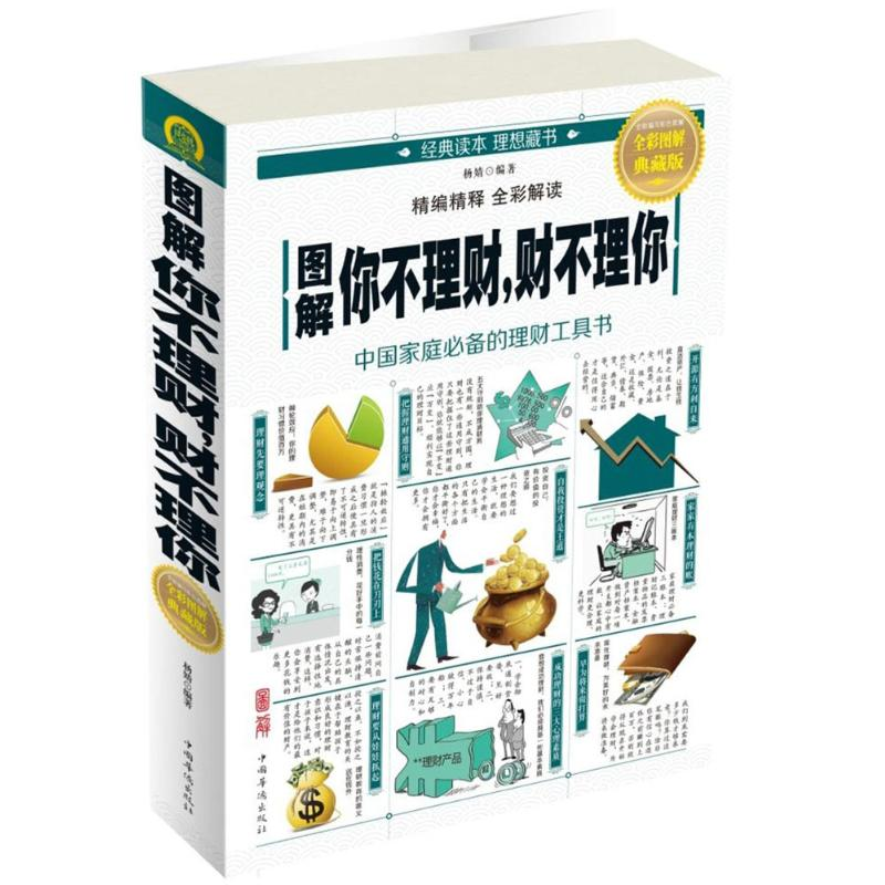 醉染图书图解你不理财,财不理你9787511367198