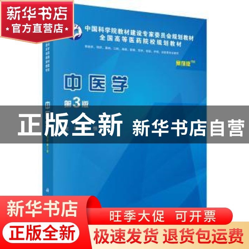 正版 中医学:案例版 范恒主编 科学出版社 9787030454119 书籍高清大图