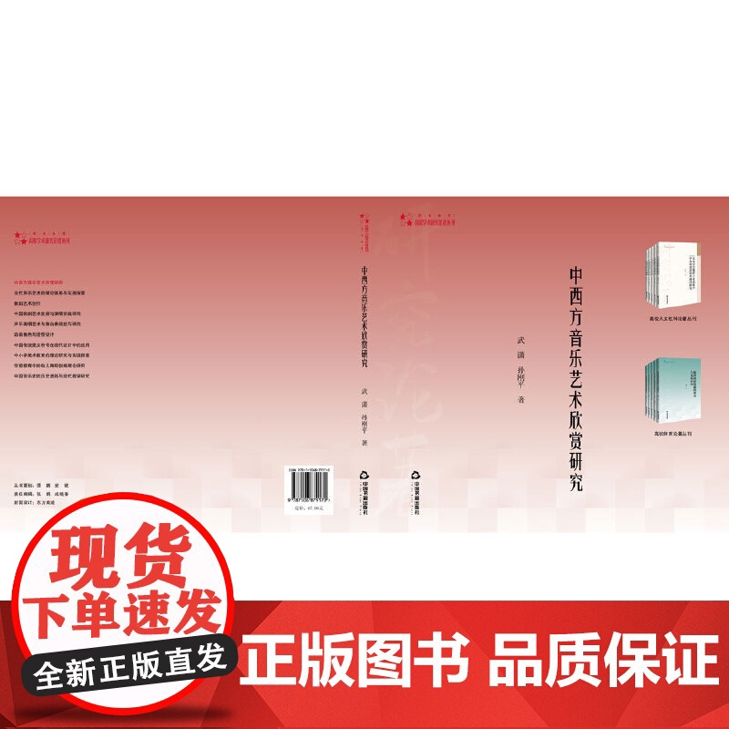 高校学术研究论著丛刊(艺术体育)— 中西方音乐艺术欣赏研究高清大图