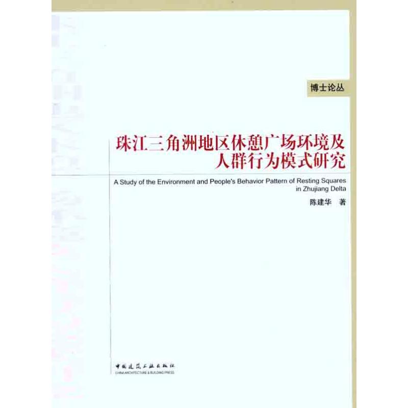 【M】珠江三角洲地区休憩广场环境及人群行为模式研究-9787112126965