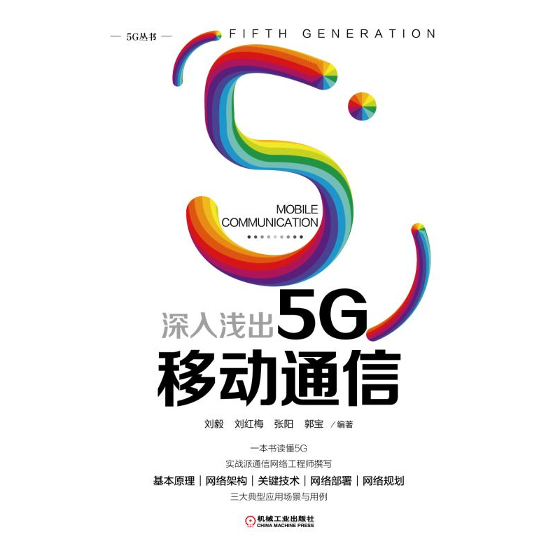 音像深入浅出5G移动通信/5G丛书编者:刘毅//刘红梅//张阳//郭宝高清大图