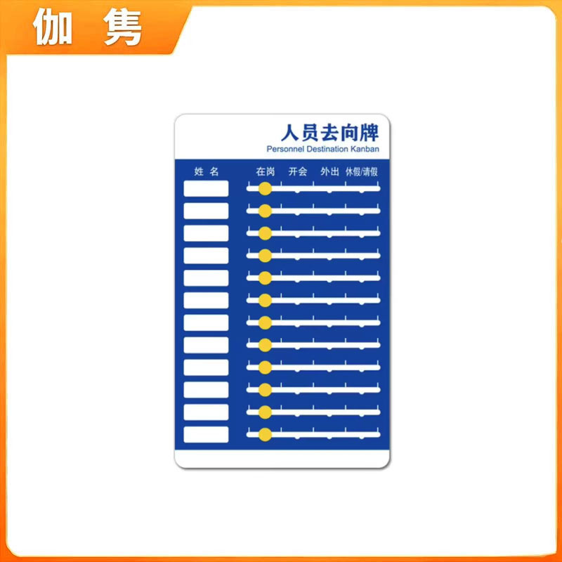 伽隽 亚克力人员去向牌 240*395mm12人版 个高清大图