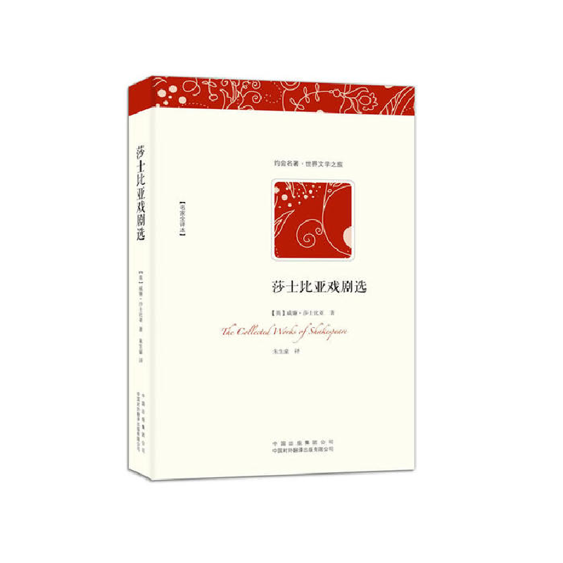 正版新书】莎士比亚戏剧选莎士比亚9787500132127