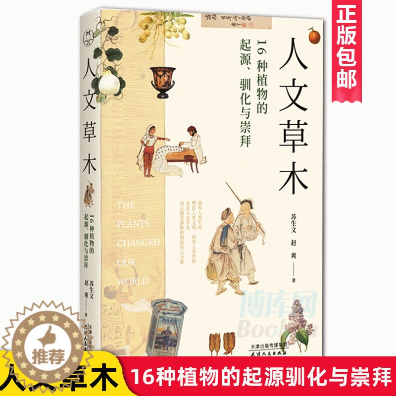 【醉染正版】正版 人文草木 16种植物的起源 驯化与崇拜 看一颗小小的植物如何改变世界格局与人类文明的进程 植物