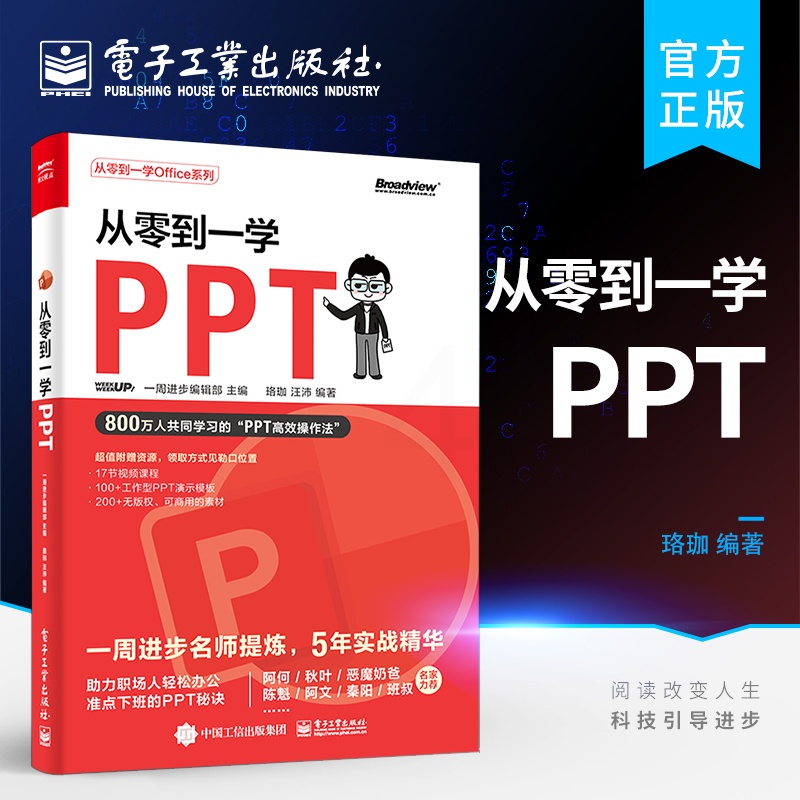 [正版] 从零到一学PPT PPT高效操作法 素材搜索方法 版面设计方法 动画添加技巧 模板使用指南及 PPT 插件功高清大图