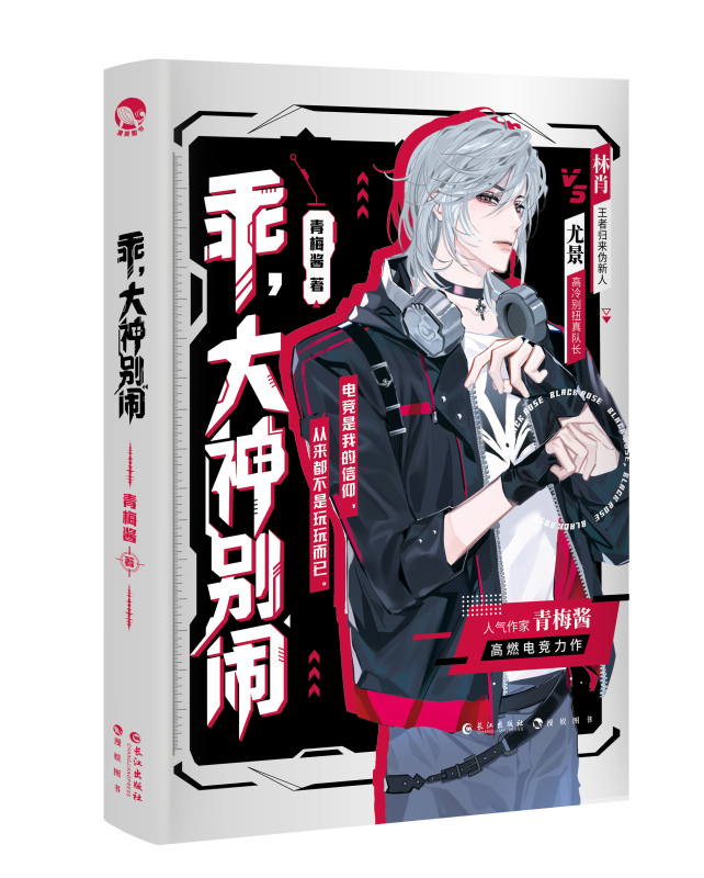 [正版]随机掉落亲签版乖 大神别闹 青梅酱 俱乐部大神圈职业解说圈人气主播圈 真前辈伪新秀攻vs高冷大神女王受 林肖尤高清大图