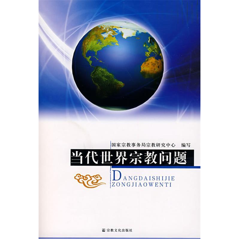 正版新书】当代世界宗教问题国家宗教事务局宗教研究中心97878012