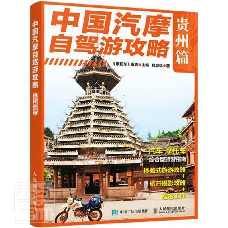 [正版]中国汽摩自驾游攻略(贵州篇)书杜启弘旅游指南贵州普通大众邮电出版社旅游地图书籍高清大图