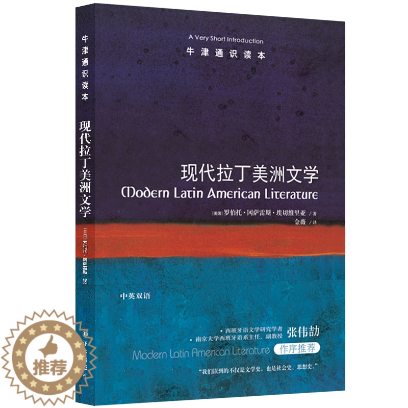 [醉染正版]牛津通识读本:现代拉丁美洲文学(拉美文学的繁荣之源,知名西语研究学者张伟劼作序L高清大图