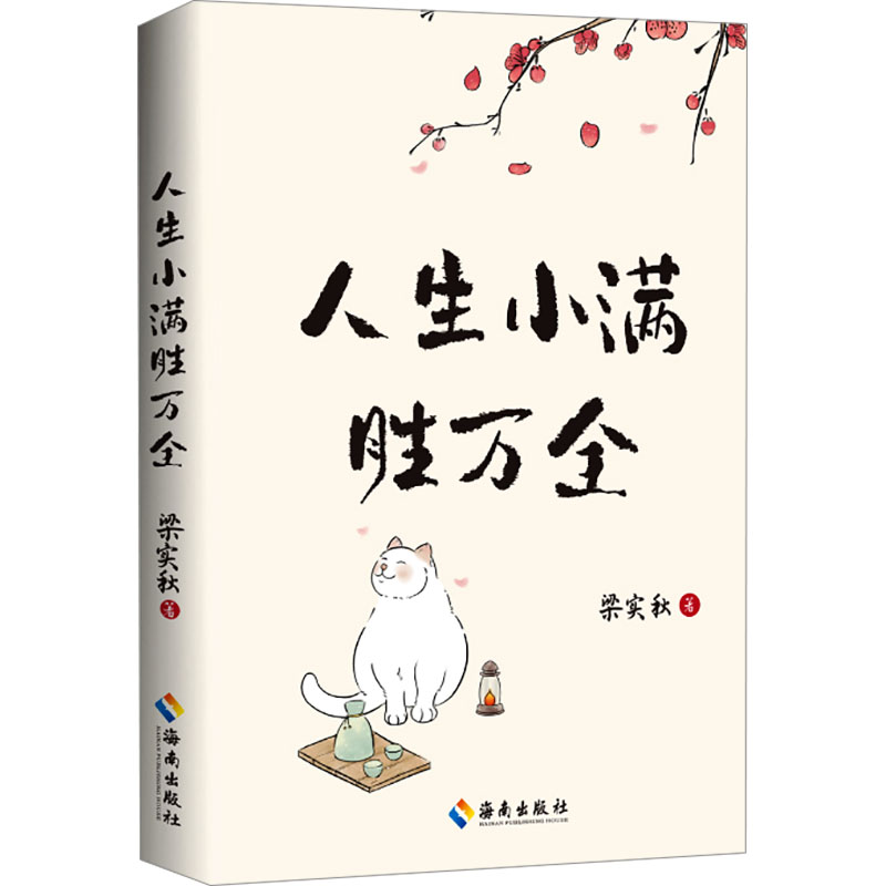 [M]人生小满胜万全-9787573015143高清大图