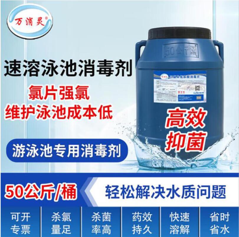 游泳池消毒剂含氯50%氯片强氯精速溶泡腾片三氯异氰尿酸 50kg/桶