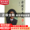 余建亭文选(上下)