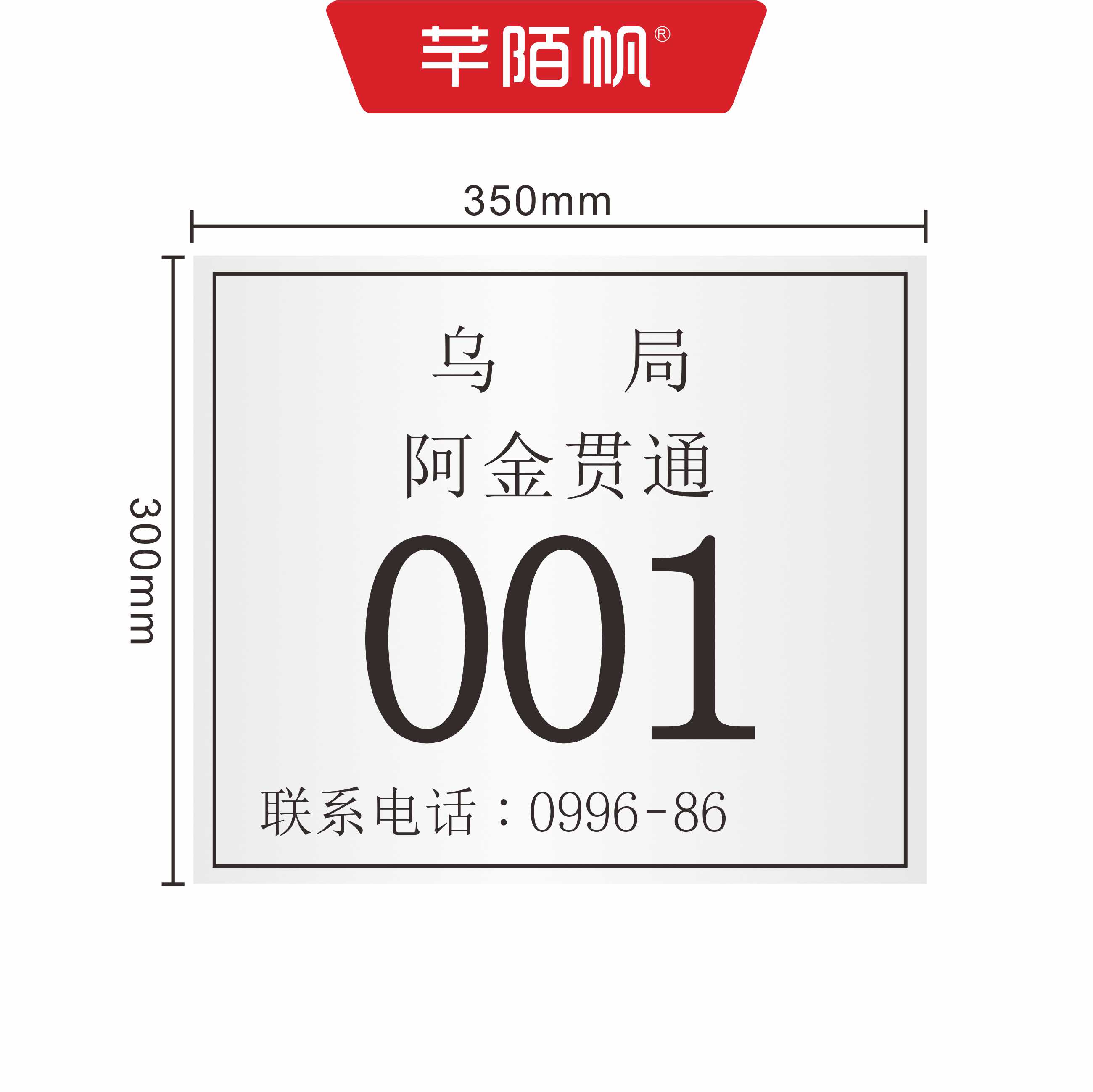 芊陌帆/铝板腐蚀标牌打孔含钢扎带/金属标识/标识标牌/350*300*1.5mm/块