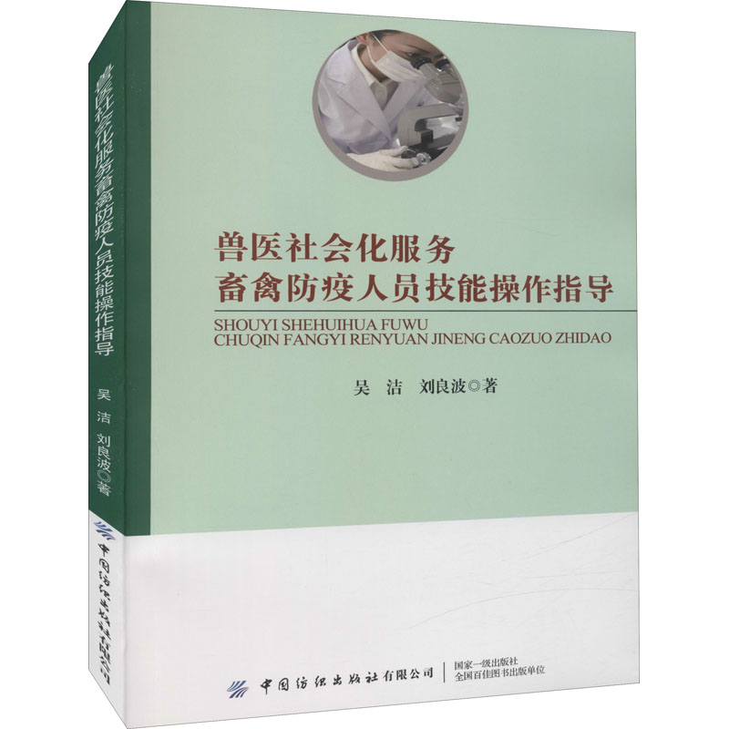 [M]兽医社会化服务畜禽防疫人员技能操作指导-9787518091584
