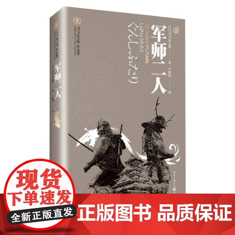 正版《军师二人》天狗文库司马辽太郎作品集真田幸村后藤又兵卫 大坂城的落日余晖里两位军师 的身姿 书籍高清大图