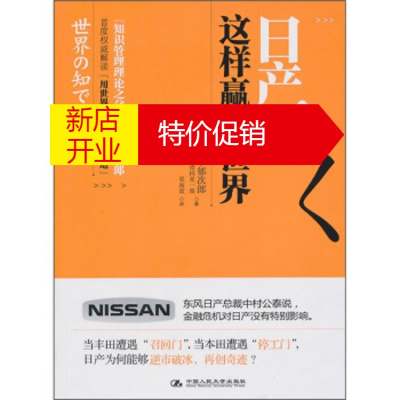 鹏辰正版日产 这样赢得世界 日 野中郁次郎 日 德冈晃一郎xrugwyduehhmqbdvdlumfddarzc 无著 摘要书评在线阅读 苏宁易购图书