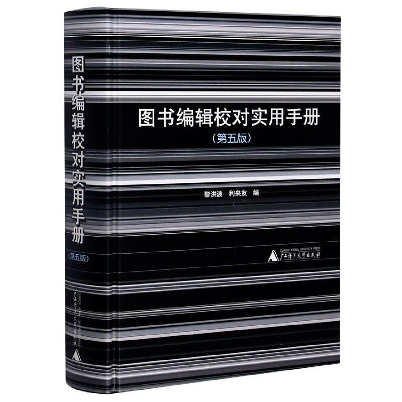 正版新书】图书编纂校对实用手册(精装)黎洪波 编,利来友 编978