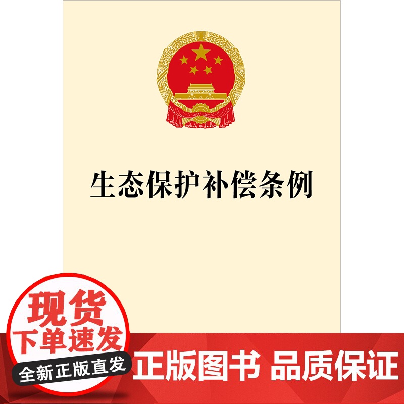 生态保护补偿条例 法律出版社 法律出版社高清大图