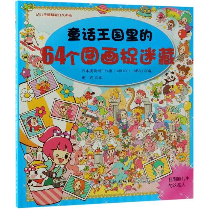 [M]童话王国里的64个图画捉迷藏-9787518034550