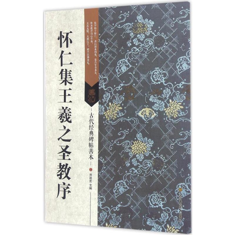 古代经典碑帖善本:怀仁集王羲之圣教序高清大图