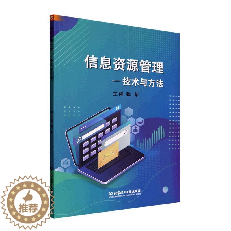 【醉染正版】正版信息资源管理——技术与方法魏莱书店社会科学北京理工大学出版社有限责任公司书籍 读乐尔书