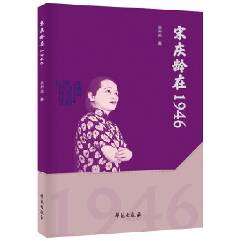 正版新书】宋庆龄在1946吴开英 著9787507762563