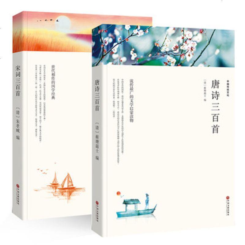 【完整版】唐诗三百首宋词三百首全译本全集无删减文白对照注解中国诗词大全古代书籍2本小学版1- 97875113618