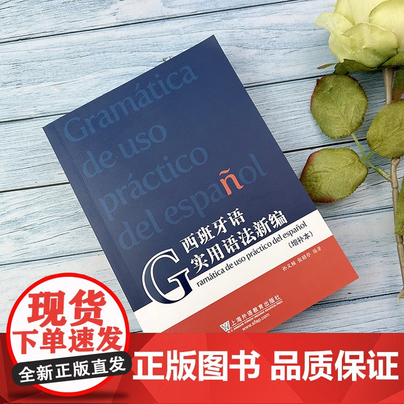 正版 西班牙语实用语法新编 增补本 孙义桢编 现代西班牙语语法入门 西班牙语法新编西班牙语法 上海外语教育出版社 978高清大图