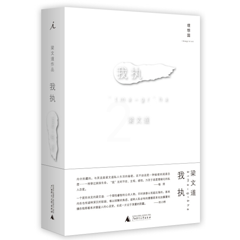 [正版]梁文道我执精装广西师范大学出版社散文随笔集香港成报文采版专栏秘学笔记的文字为主谈及爱情婚姻日常生活疾病经历信仰感高清大图