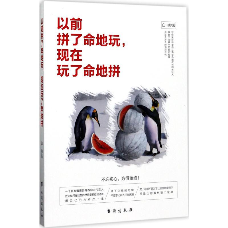 正版新书]以前拼了命地玩现在拼了命地拼白晓9787516814000高清大图