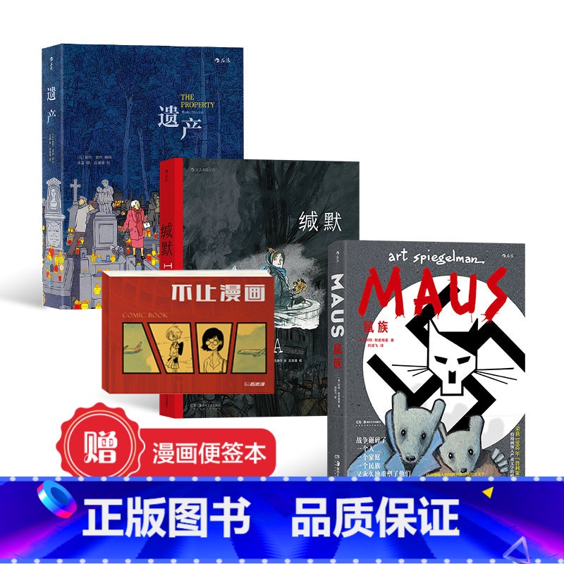 [正版]赠漫画报事贴 鼠族+缄默+遗产 战争回忆录系列漫画3册套装 真实故事改编战争纪实长篇小说历史文学漫画 漫画书籍高清大图
