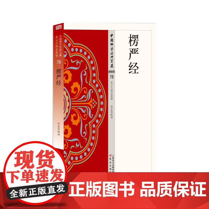 楞严经 中国佛学经典宝藏系列 星云大师总监修看得懂买得起藏得下的“白话精华大藏经”东方出版高清大图