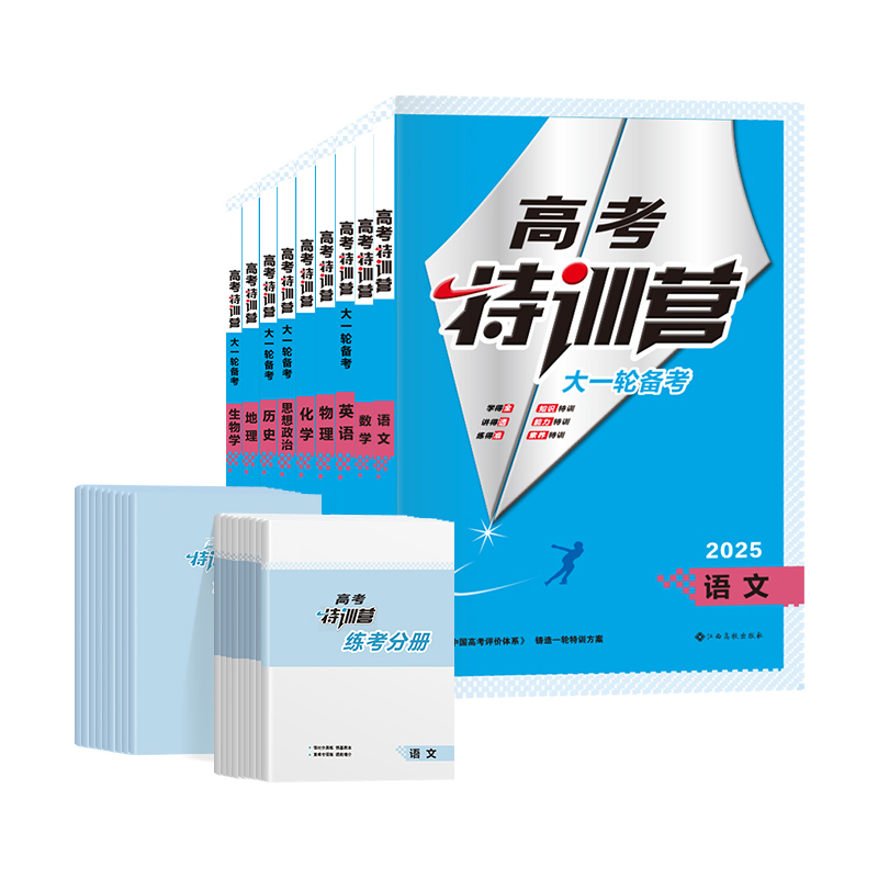 新高考 6本装[语文+数学+英语+物理+化学+生物] [正版]2025高考特训营语文数学英语物理化学生物政治历史地理专题高清大图