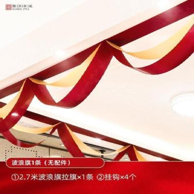 结婚庆客厅布置装饰拉花婚房波浪旗套装喜字婚礼中式场景新房用品 波浪旗(1条)