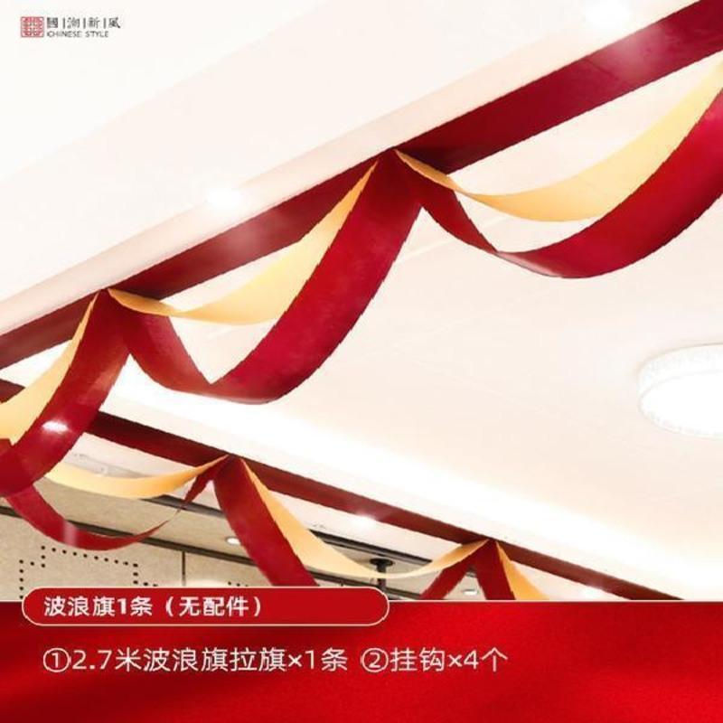 结婚庆客厅布置装饰拉花婚房波浪旗套装喜字婚礼中式场景新房用品 波浪旗(1条)