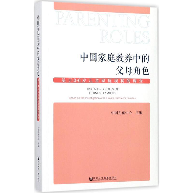 中国家庭教养中的父母角色 中国儿童中心 主编 著 文教 文轩网