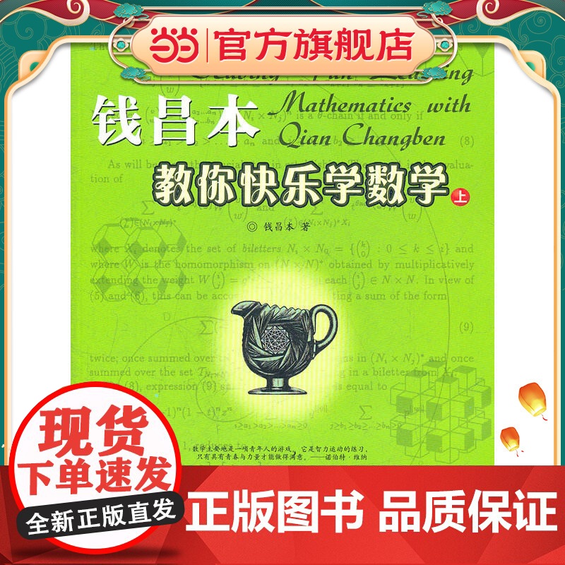 钱昌本教你快乐学数学(上)高清大图