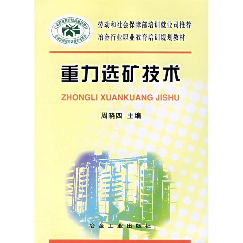 【M】重力选矿技术-9787502439965