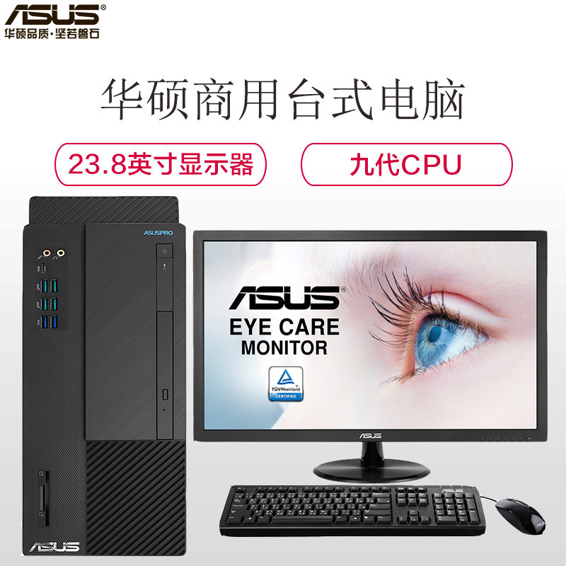 华硕(ASUS)商用台式电脑D641MD 23.8英寸(I5-9400 4G 1T+128G DOS )