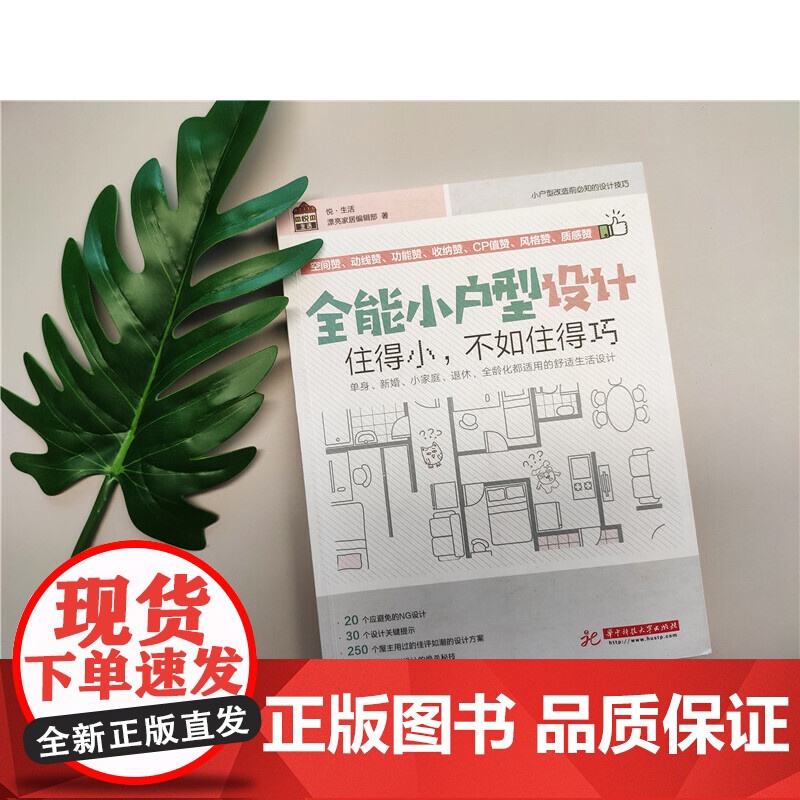 全能小户型设计 漂亮家居编辑部 华中科技大学出版社 正版书籍高清大图