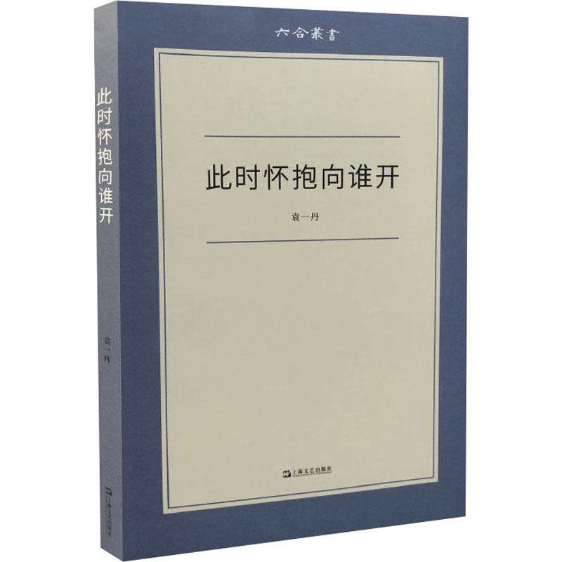 醉染图书此时怀抱向谁开9787532175680高清大图