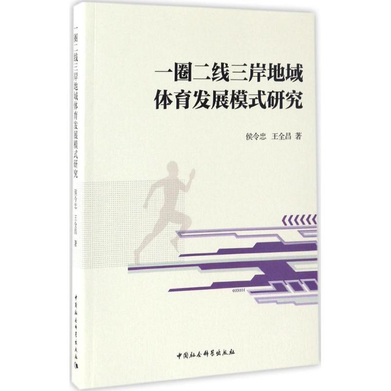 正版新书]一圈二线三岸地域体育发展模式研究侯令忠978751618856高清大图