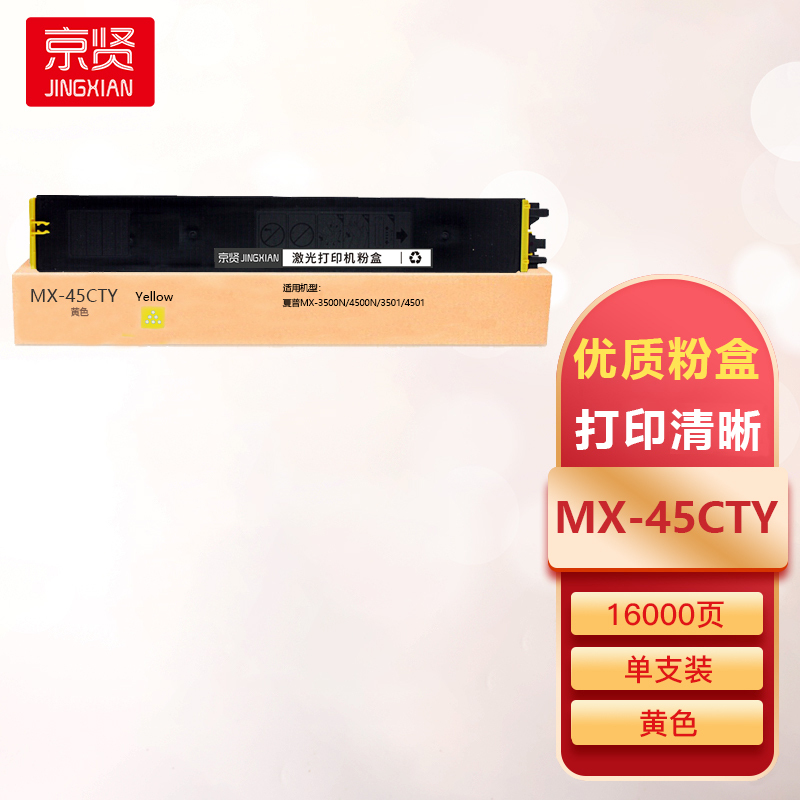 京贤MX-45CTY黄色粉盒适用夏普MX-3500N/4500N/3501/4501